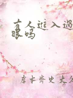 有人进入过台风眼吗