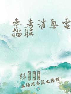 参考消息电子扫描版