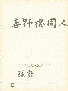 春野樱同人小说