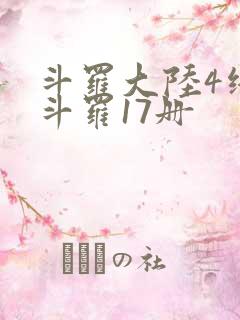 斗罗大陆4终极斗罗17册