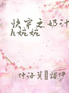 快穿之奶汁尤物h婉婉