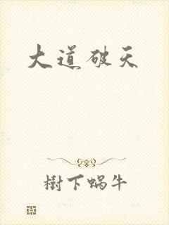 大道破天