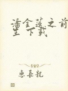 潘金莲之前世今生 下载