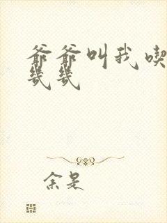 爷爷叫我吃他的几几