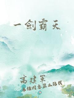 一剑霸天