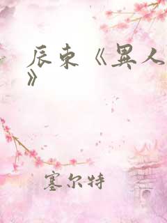 辰东《异人崛起》