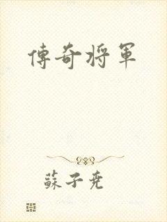 传奇将军