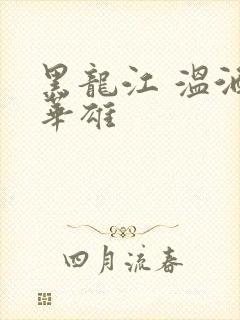 黑龙江 温酒斩华雄