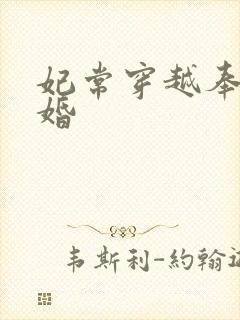 妃常穿越奉子成婚