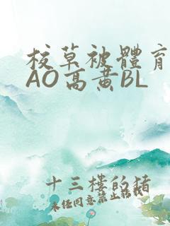 校草被体育生CAO高黄BL