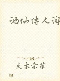 酒仙传人游金庸