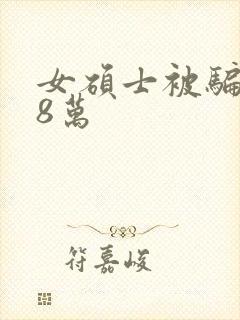 女硕士被骗138万