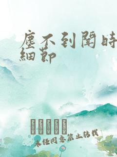 尘不到闻时顶腰细节