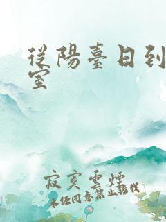 从阳台日到了卧室