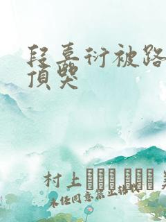 段嘉衍被路星辞顶哭