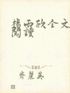 杨雨欣全文免费阅读