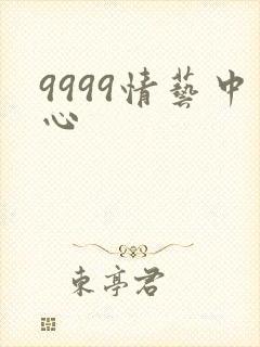 9999情艺中心