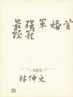 最强军婚首长求轻宠