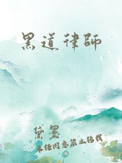 黑道律师