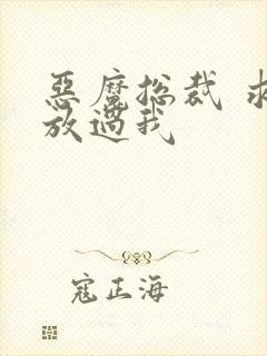 恶魔总裁 求你放过我