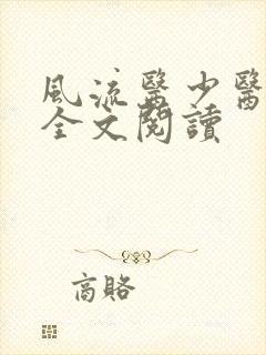 风流医少医免费全文阅读