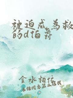 被迫成为救世主的d伯爵