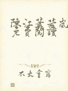 陈江萧若岚全文免费阅读