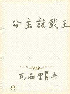 公主该戴玉器了