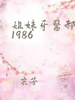 姐妹牙医郝板栗1986