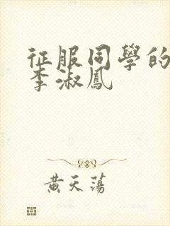 征服同学的麻麻李淑凤