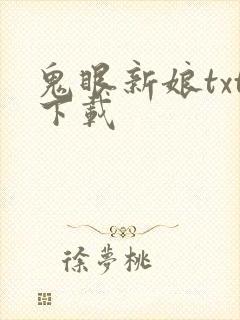 鬼眼新娘txt下载