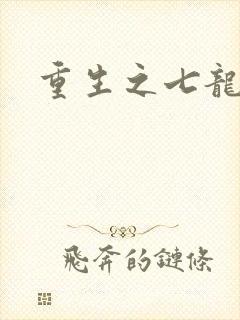 重生之七龙珠转