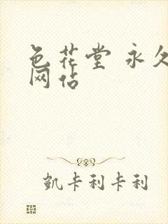 色花堂 永久 网站