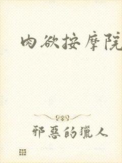 肉欲按摩院