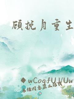 顾挽月重生