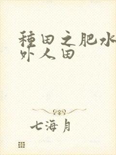 种田之肥水不流外人田