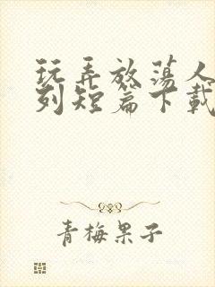 玩弄放荡人妇系列短篇下载