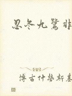 忍冬九鹭非香