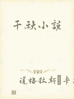 千秋小说