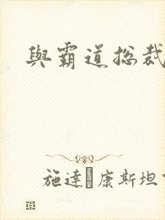 与霸道总裁同居