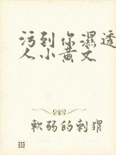 污到你湿透的多人小黄文