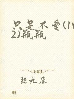 只是不爱(1V2)瓶瓶