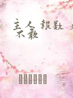 主人 报数 疼 不敢