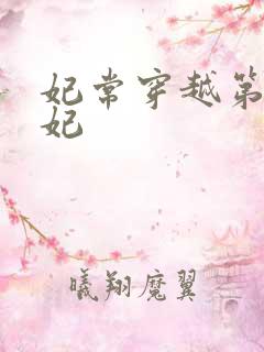 妃常穿越第一王妃