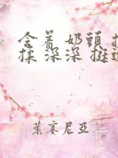 含着 奶头 搓揉 深深 挺进