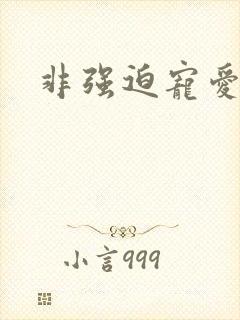 非强迫宠爱