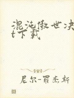 混沌傲世决txt下载