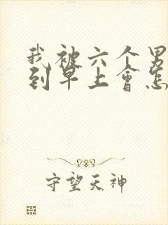 我被六个男人躁到早上会怎么样