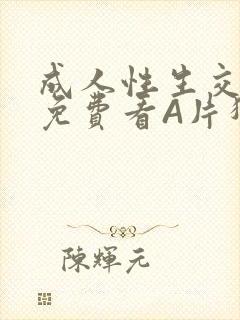 成人性生交大片免费看A片猎魔士