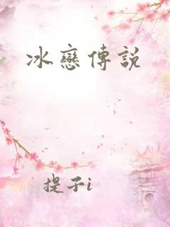 冰恋传说